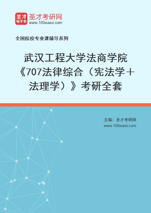 2025年武汉工程大学法商学院《707法律综合（宪法学＋法理学）》考研全套