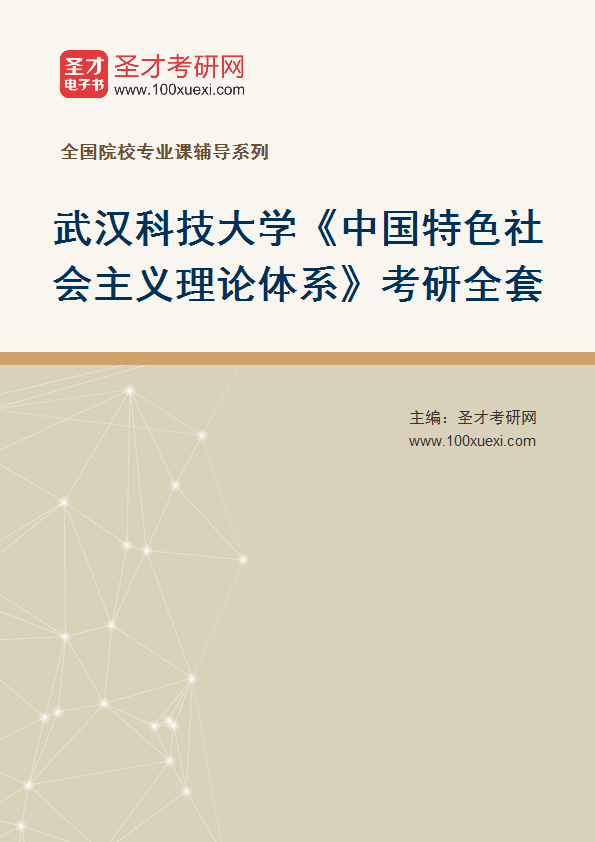 2025年武汉科技大学《中国特色社会主义理论体系》考研全套