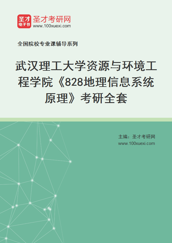 2025年武汉理工大学资源与环境工程学院《828地理信息系统原理》考研全套