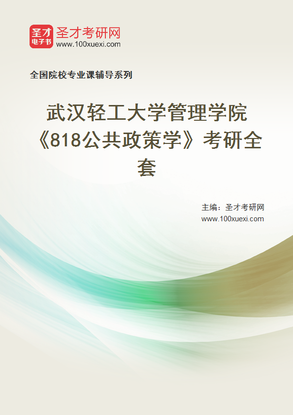 2025年武汉轻工大学管理学院《818公共政策学》考研全套