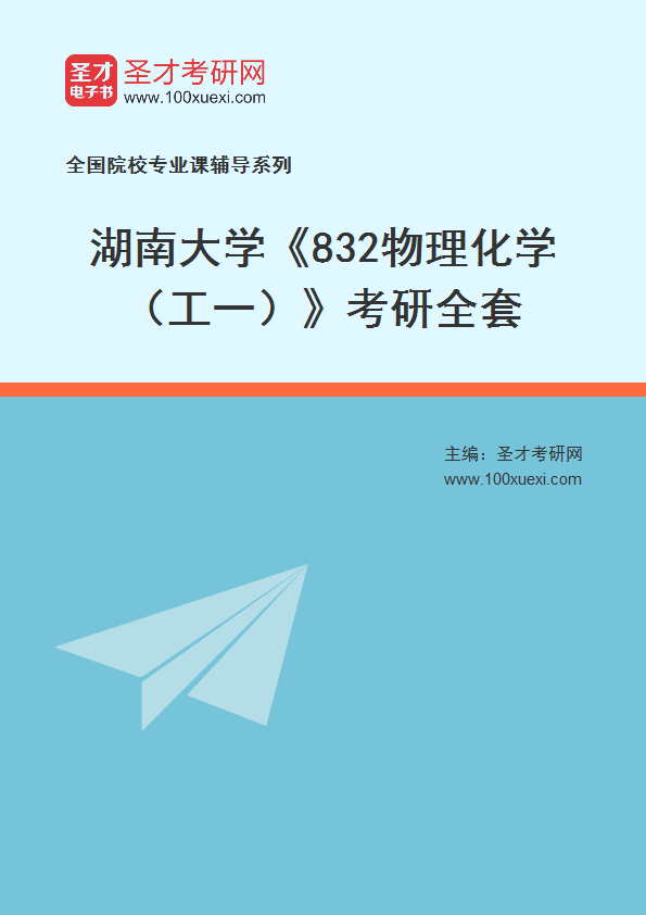2025年湖南大学《832物理化学（工一）》考研全套