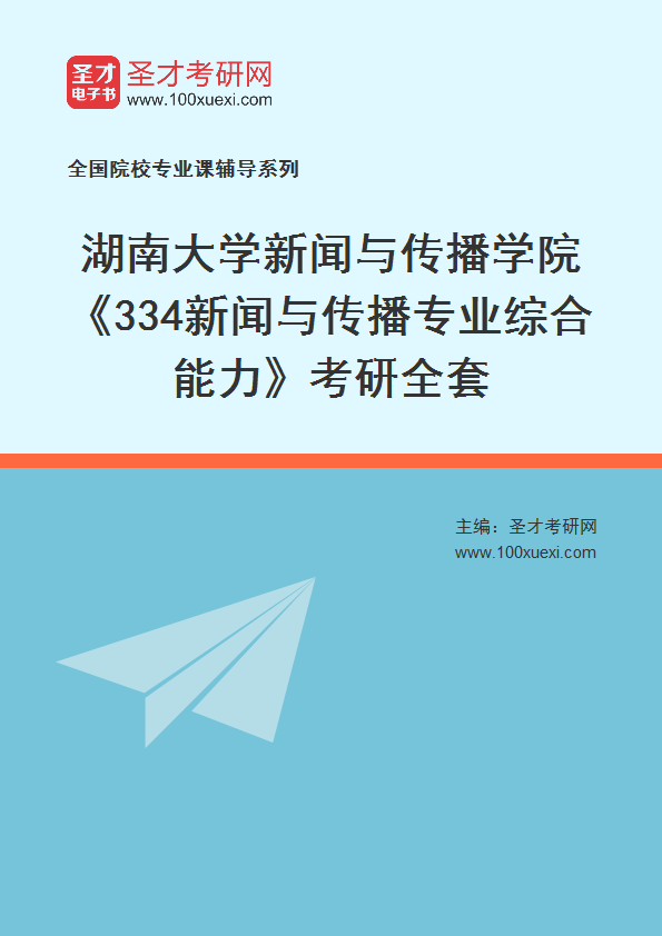 2025年湖南大学新闻与传播学院《334新闻与传播专业综合能力》考研全套