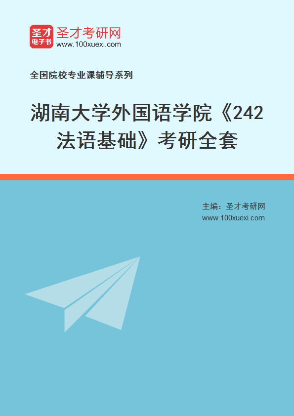 2025年湖南大学外国语学院《242法语基础》考研全套