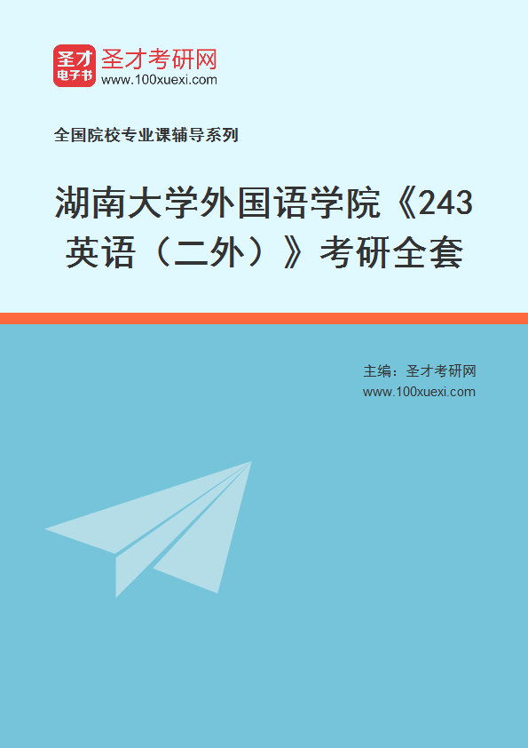 2025年湖南大学外国语学院《243英语（二外）》考研全套