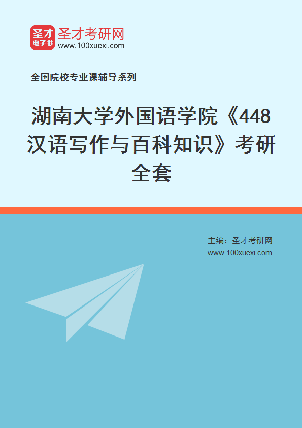 2025年湖南大学外国语学院《448汉语写作与百科知识》考研全套