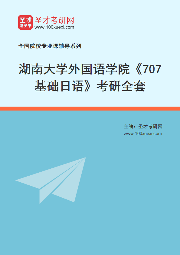 2025年湖南大学外国语学院《707基础日语》考研全套