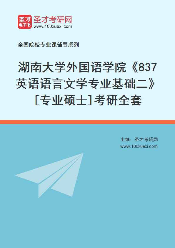 2025年湖南大学外国语学院《837英语语言文学专业基础二》[专业硕士]考研全套