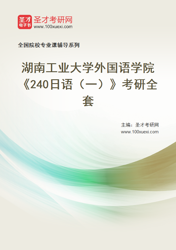2025年湖南工业大学外国语学院《240日语（一）》考研全套
