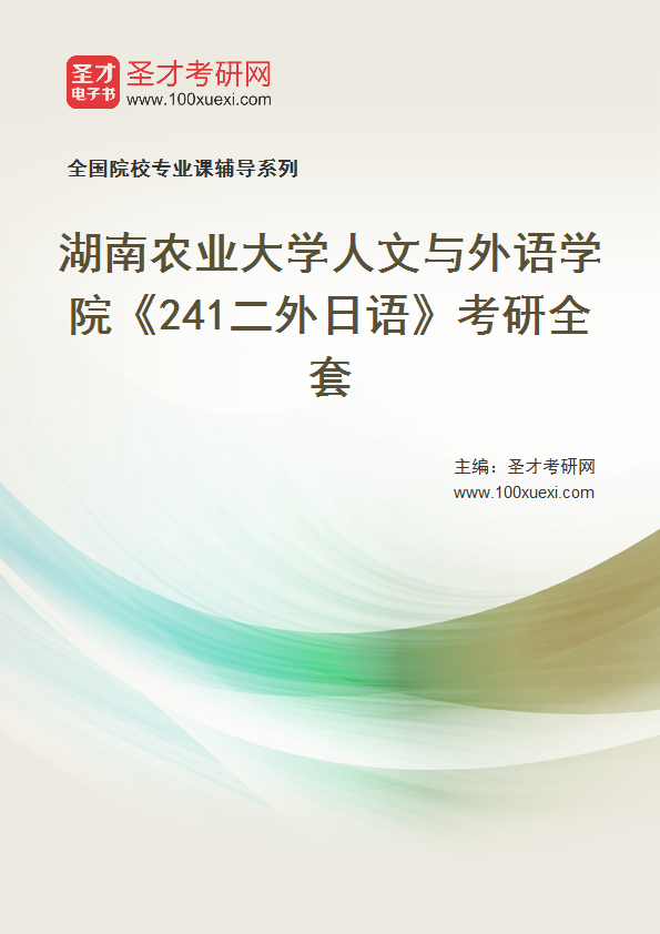 2025年湖南农业大学人文与外语学院《241二外日语》考研全套