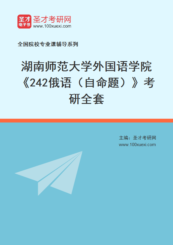 2025年湖南师范大学外国语学院《242俄语（自命题）》考研全套