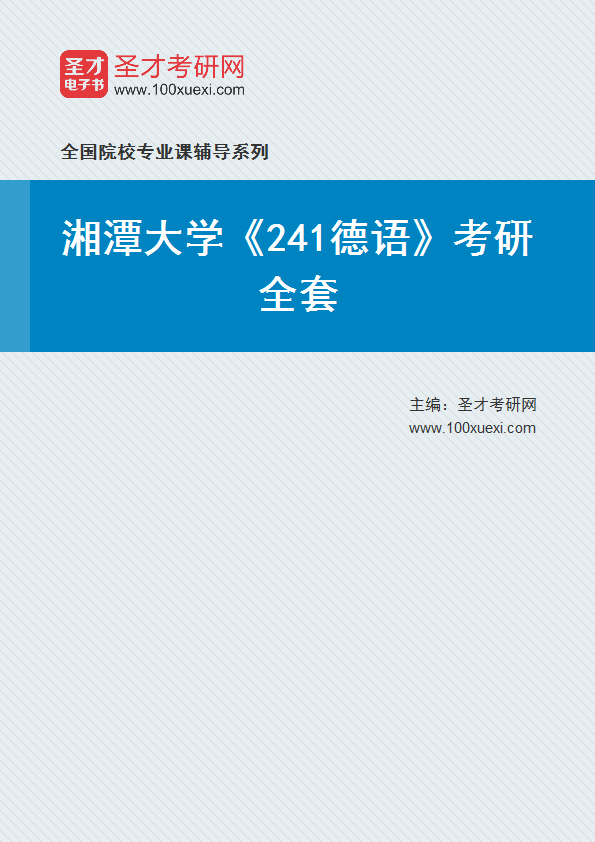 2025年湘潭大学《241德语》考研全套
