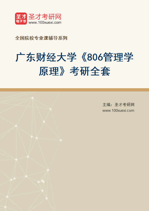 2025年广东财经大学《806管理学原理》考研全套