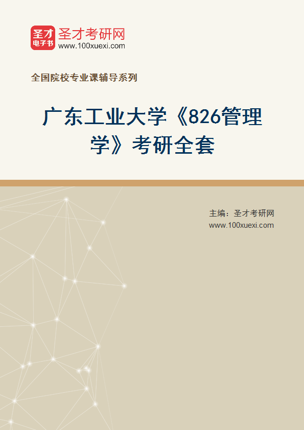 2025年广东工业大学《826管理学》考研全套