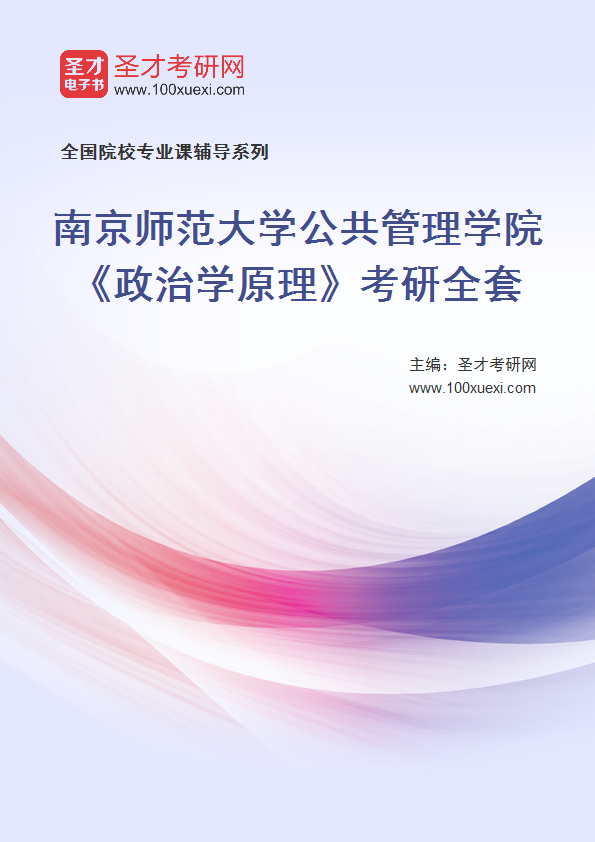 2025年南京师范大学公共管理学院《政治学原理》考研全套