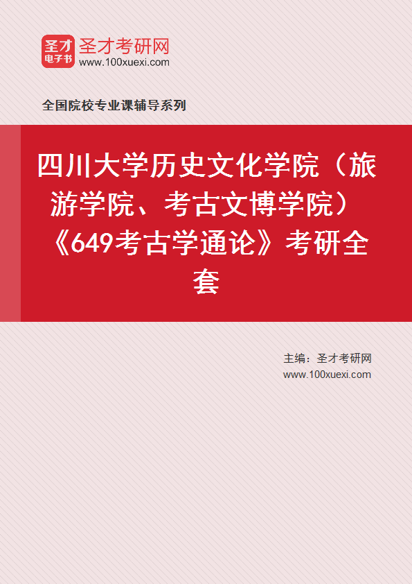 2025年四川大学历史文化学院（旅游学院、考古文博学院）《649考古学通论》考研全套
