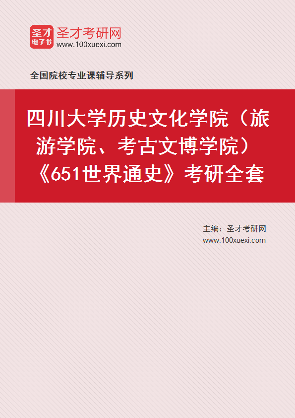2025年四川大学历史文化学院（旅游学院、考古文博学院）《651世界通史》考研全套