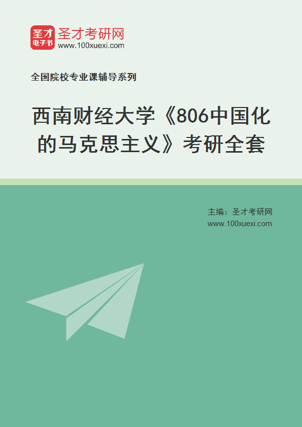 2025年西南财经大学《806中国化的马克思主义》考研全套