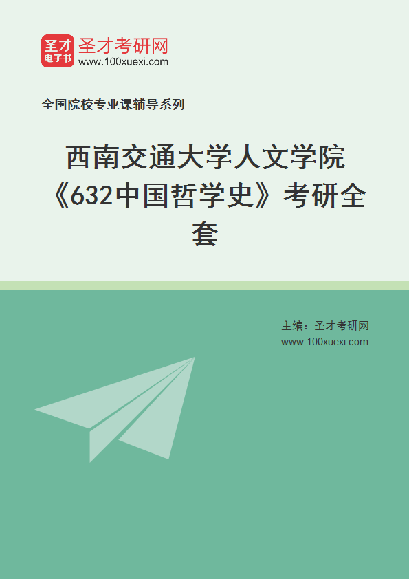 2025年西南交通大学人文学院《632中国哲学史》考研全套