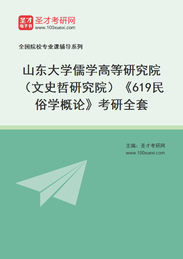 2025年山东大学儒学高等研究院（文史哲研究院）《619民俗学概论》考研全套