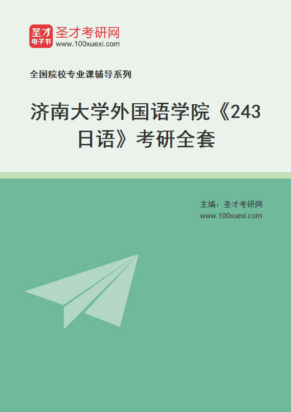 2025年济南大学外国语学院《243日语》考研全套