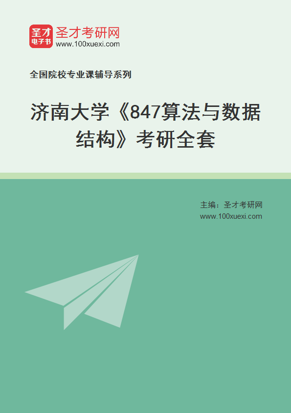2025年济南大学《847算法与数据结构》考研全套
