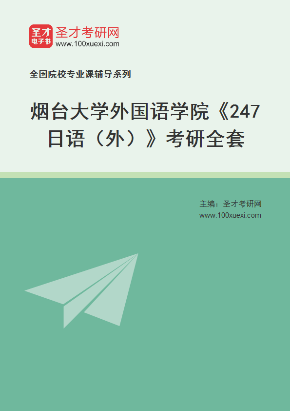 2025年烟台大学外国语学院《247日语（外）》考研全套