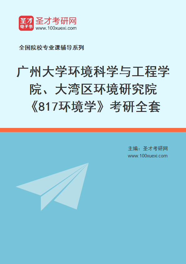 2025年广州大学环境科学与工程学院、大湾区环境研究院《817环境学》考研全套