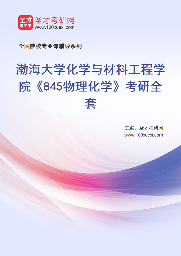 2025年渤海大学化学与材料工程学院《845物理化学》考研全套