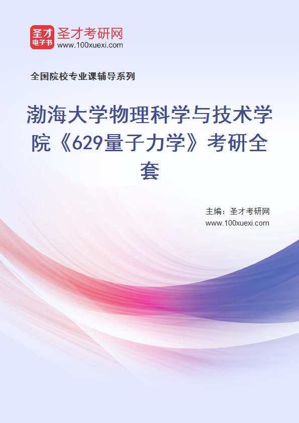 2025年渤海大学物理科学与技术学院《629量子力学》考研全套