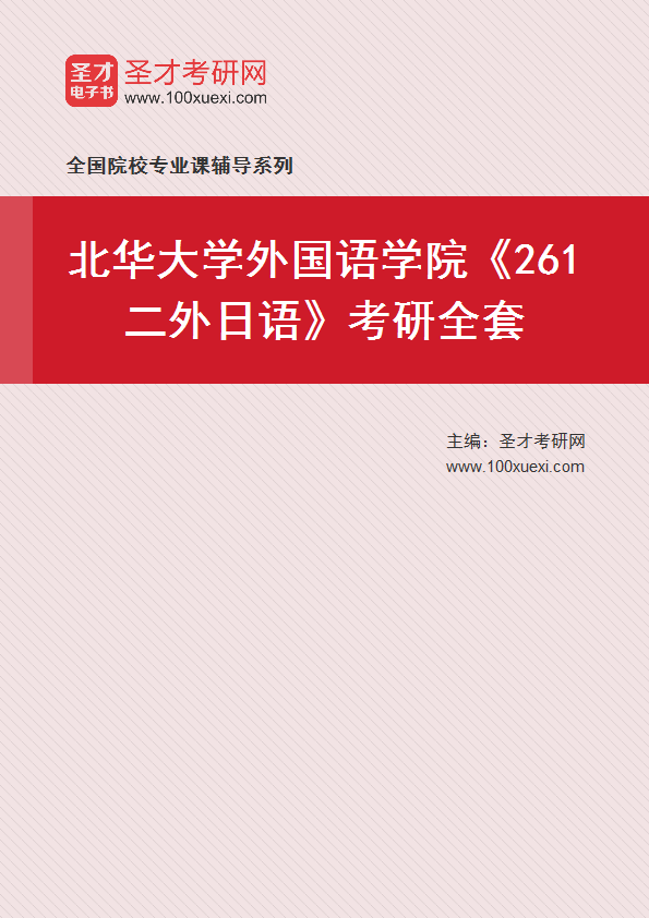 2025年北华大学外国语学院《261二外日语》考研全套