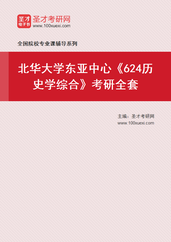 2025年北华大学东亚中心《624历史学综合》考研全套