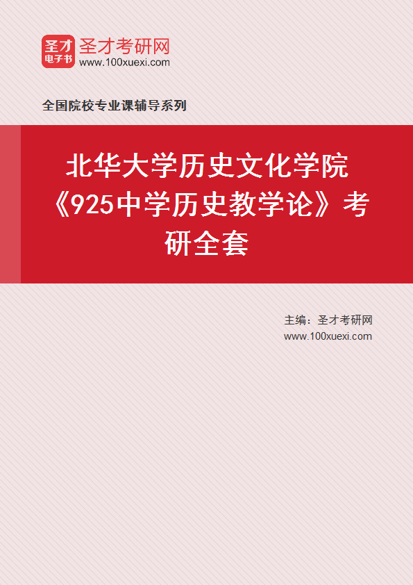 2025年北华大学历史文化学院《925中学历史教学论》考研全套
