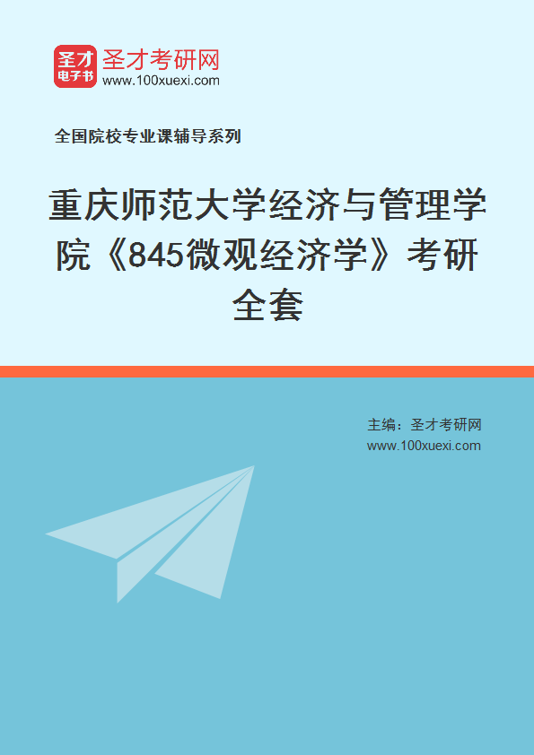 2025年重庆师范大学经济与管理学院《845微观经济学》考研全套