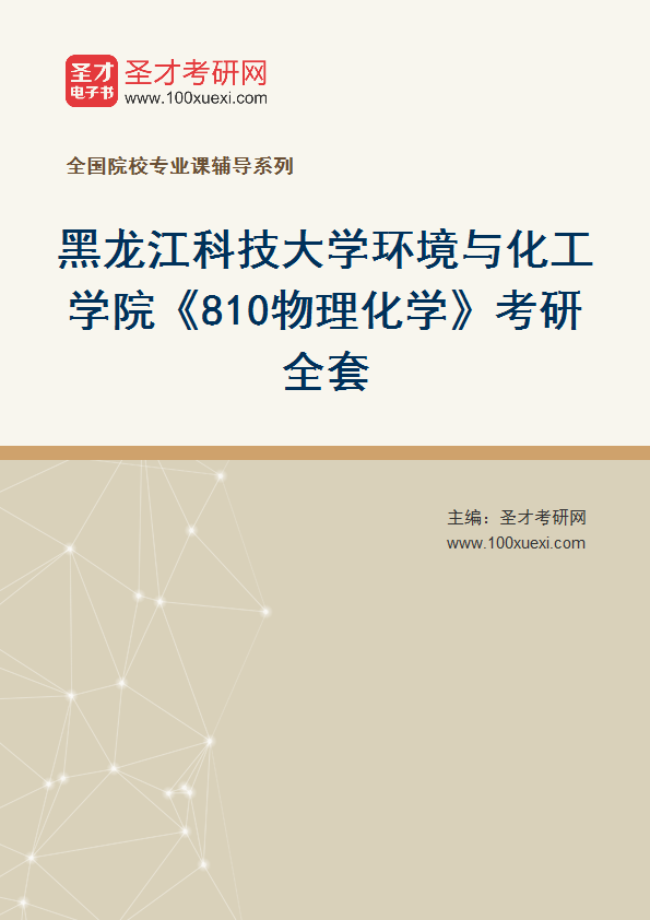 2025年黑龙江科技大学环境与化工学院《810物理化学》考研全套