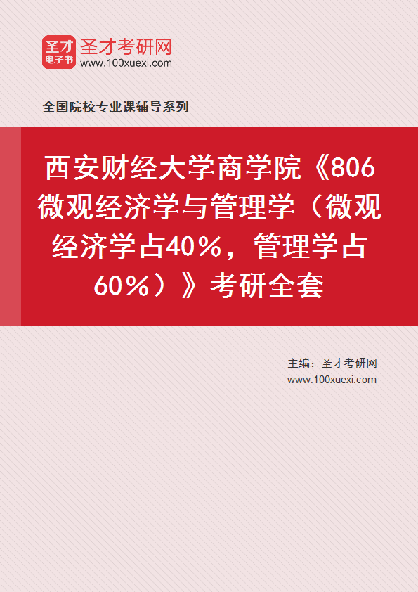 2025年西安财经大学商学院《806微观经济学与管理学（微观经济学占40％，管理学占60％）》考研全套