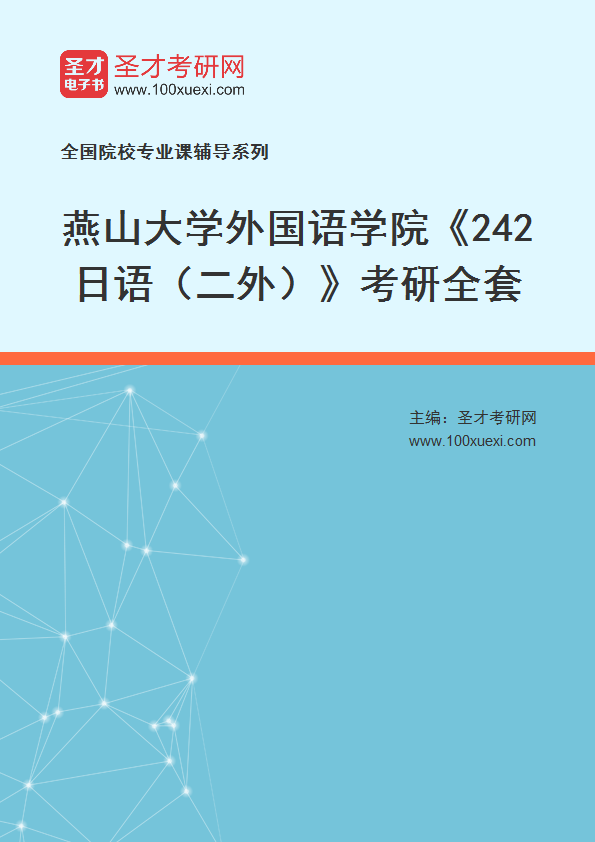 2025年燕山大学外国语学院《242日语（二外）》考研全套