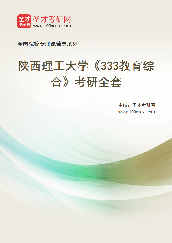 2025年陕西理工大学《333教育综合》考研全套