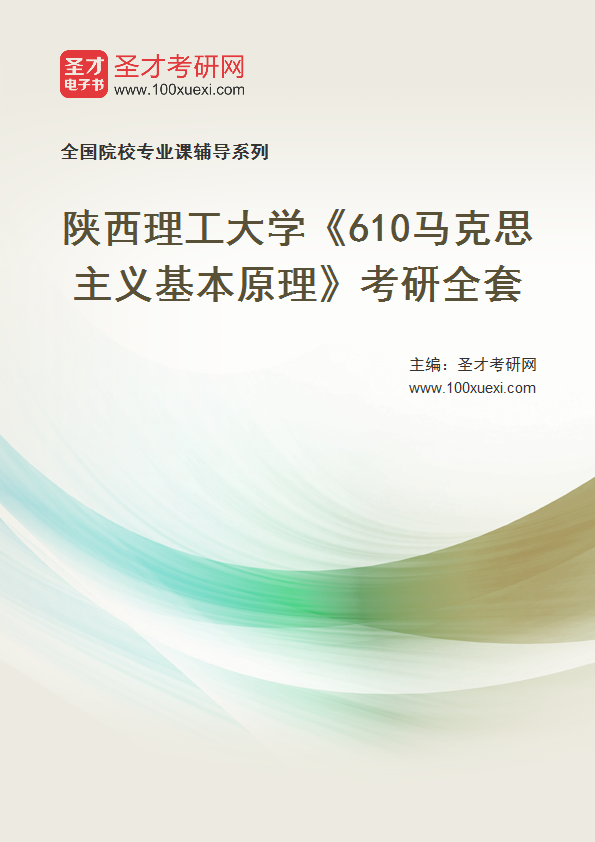 2025年陕西理工大学《610马克思主义基本原理》考研全套