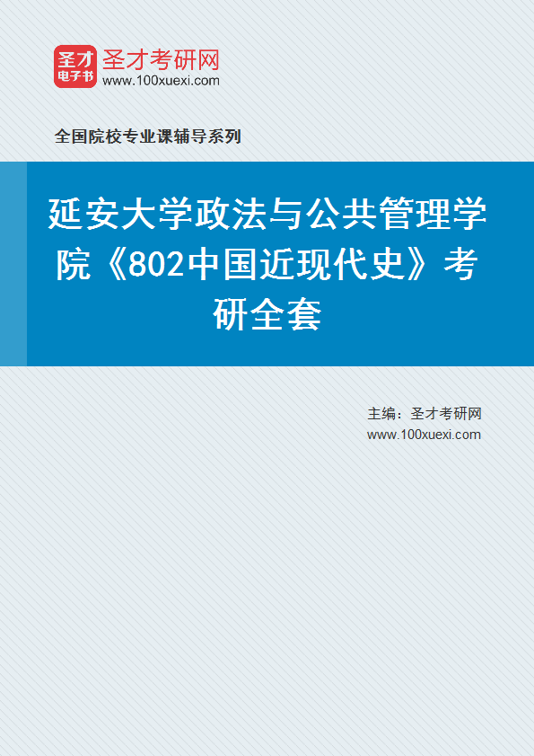 2025年延安大学政法与公共管理学院《802中国近现代史》考研全套