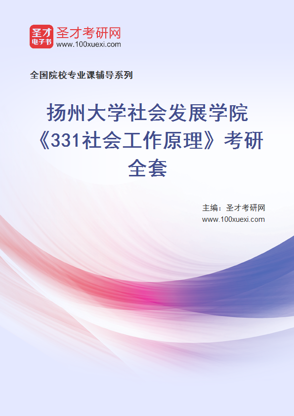 2025年扬州大学社会发展学院《331社会工作原理》考研全套