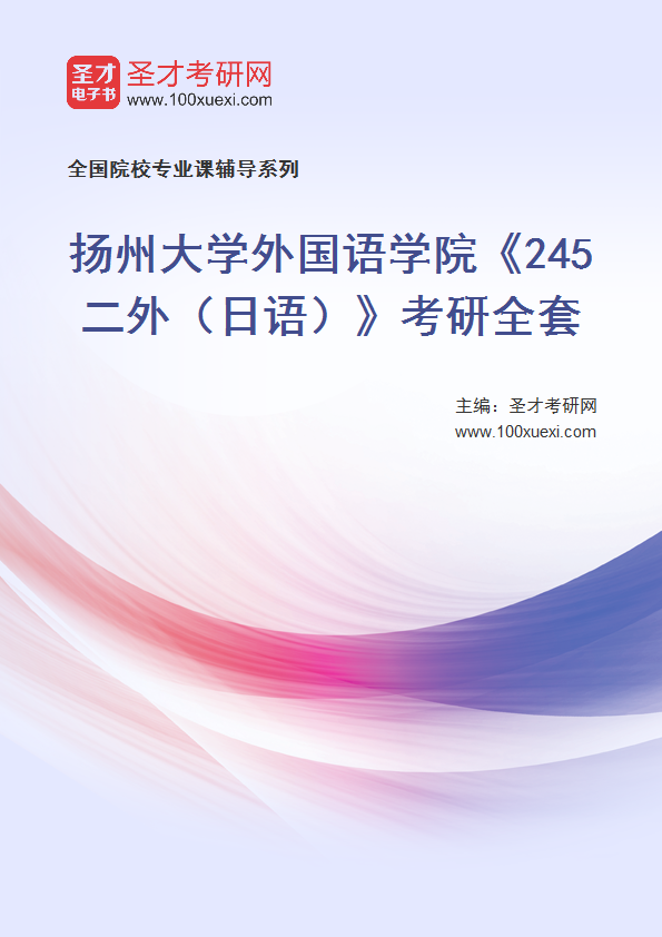 2025年扬州大学外国语学院《245二外（日语）》考研全套
