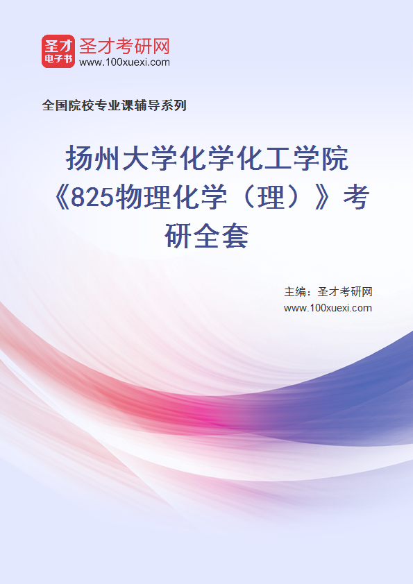 2025年扬州大学化学化工学院《825物理化学（理）》考研全套