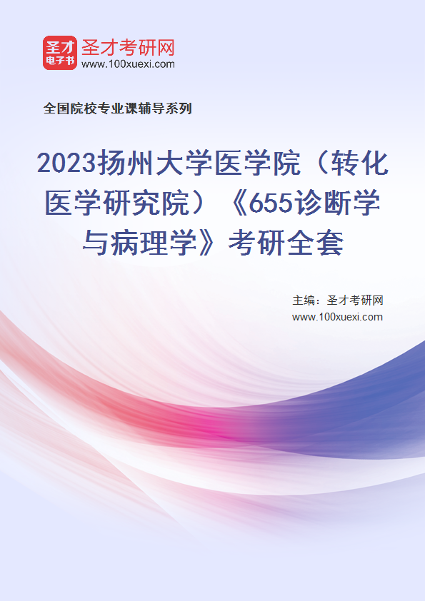 2025年扬州大学医学院（转化医学研究院）《655诊断学与病理学》考研全套