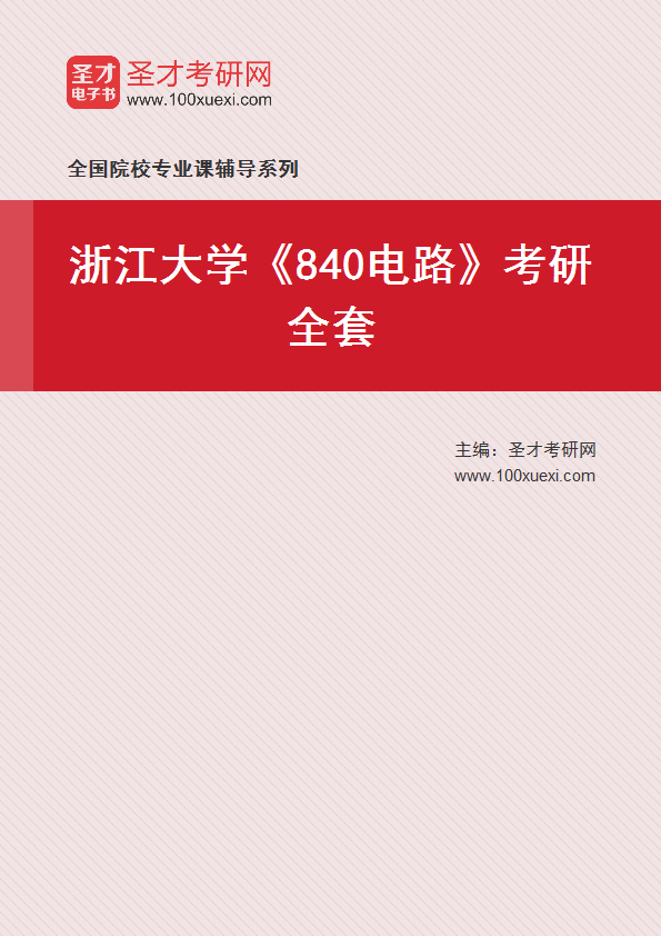 2025年浙江大学《840电路》考研全套