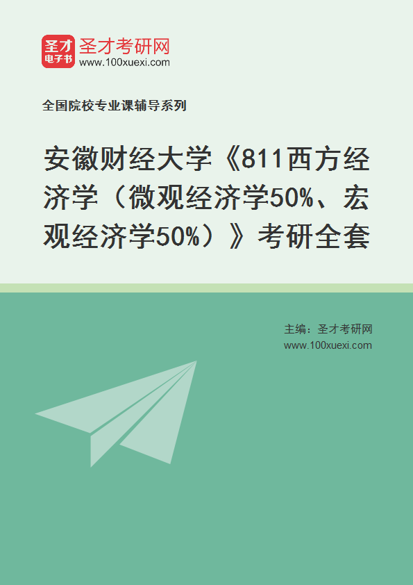 2025年安徽财经大学《811西方经济学（微观经济学50%、宏观经济学50%）》考研全套