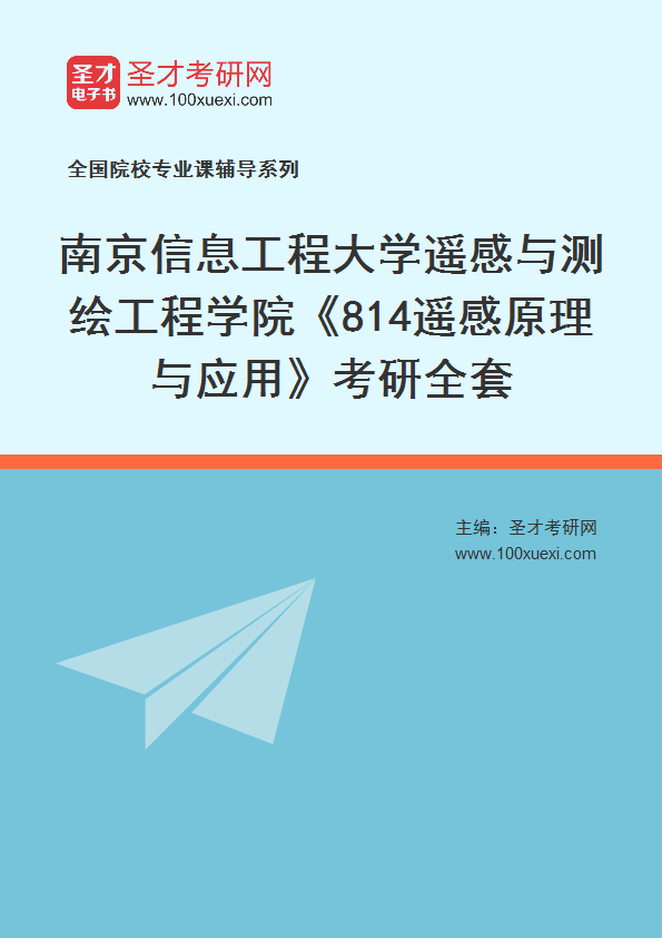 2025年南京信息工程大学遥感与测绘工程学院《814遥感原理与应用》考研全套
