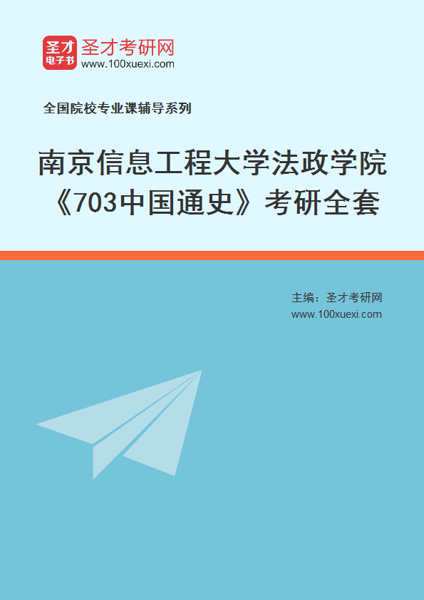 2025年南京信息工程大学法政学院《703中国通史》考研全套