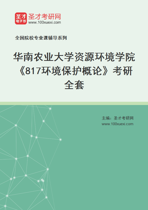 2025年华南农业大学资源环境学院《817环境保护概论》考研全套