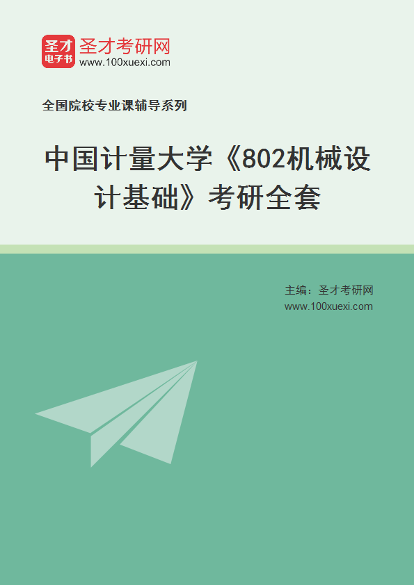 2025年中国计量大学《802机械设计基础》考研全套