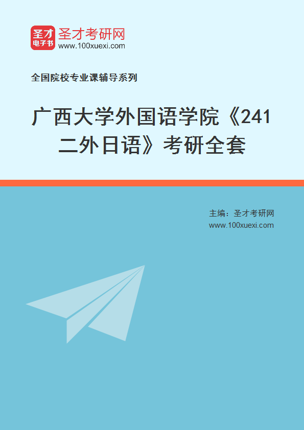 2025年广西大学外国语学院《241二外日语》考研全套